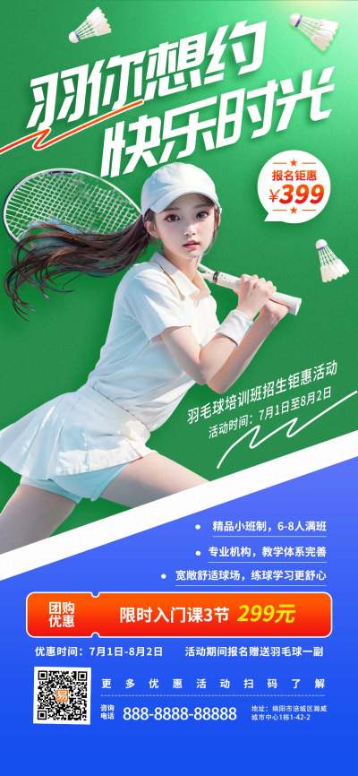 学生成人羽毛球运动体育班培训暑期班健身锻炼招生宣传海报