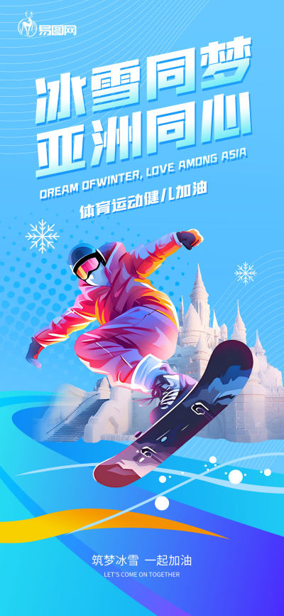 亚洲冬季运动会宣传加油海报
