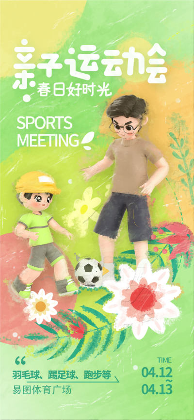 幼儿园春季亲子运动会海报