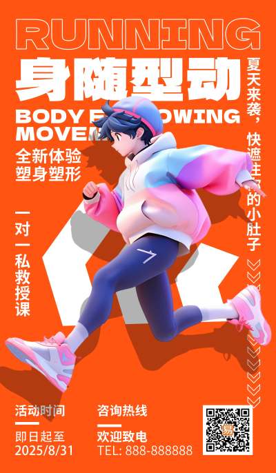 运动健身橙色AIGC海报广告营销促销海报