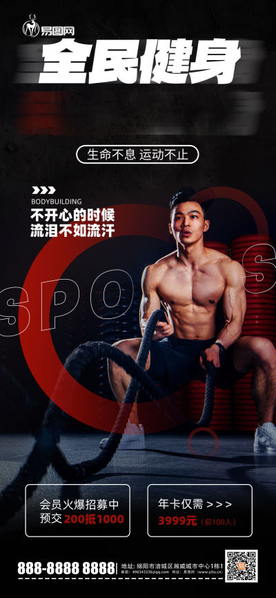 运动健身文字穿插黑色摄影风长图海报海报制作