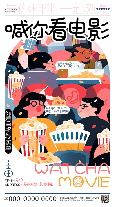 创意插画风喊你看电影电影院活动海报AI