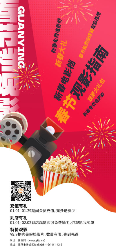 春节电影红色渐变海报海报制作模板