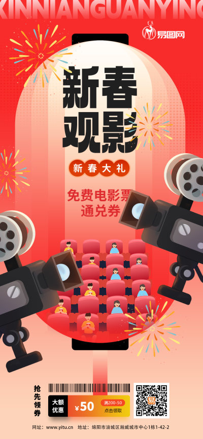 春节观影电影红色渐变海报海报模版