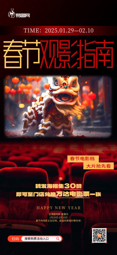 春节看电影电影院红色简约风海报平面海报设计