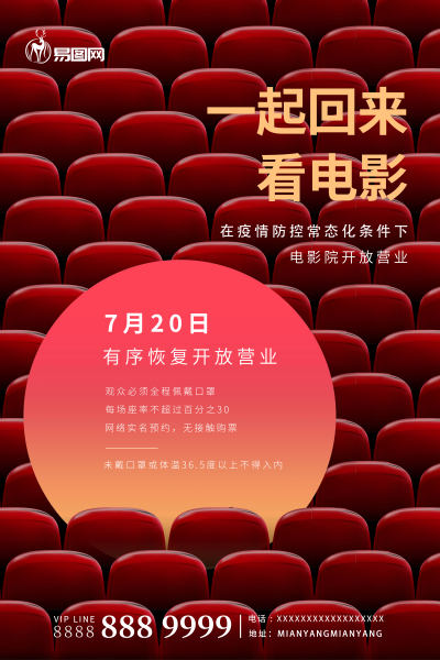 电影院复工海报设计
