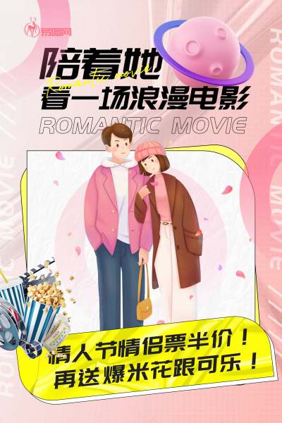 粉色插画风电影院情人节海报