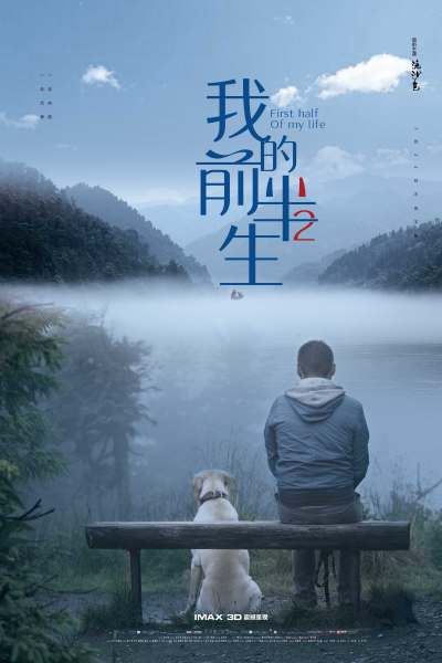 复古电影海报宣传我的前半生