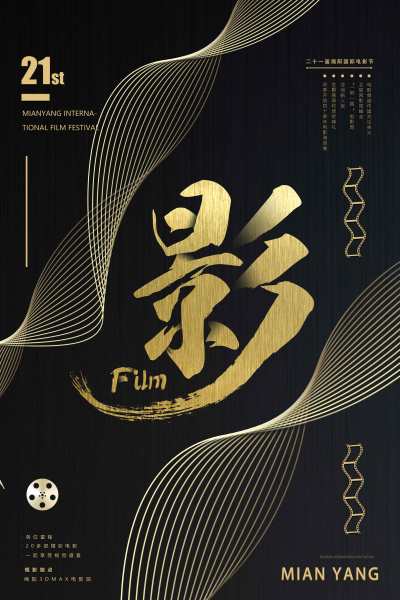 高端大气黑金电影节海报