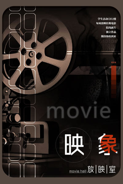 黑色复古电影胶片电影映象放映室电影院海报