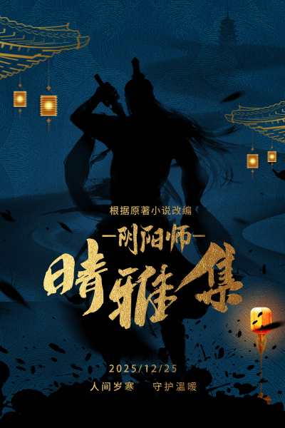 深蓝晴雅集电影海报宣传