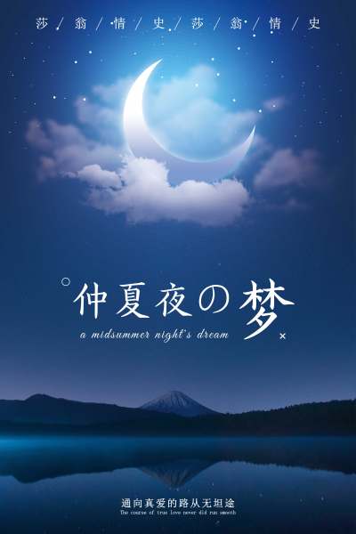 深蓝简洁日系夏夜星空月亮爱情电影旅游海报