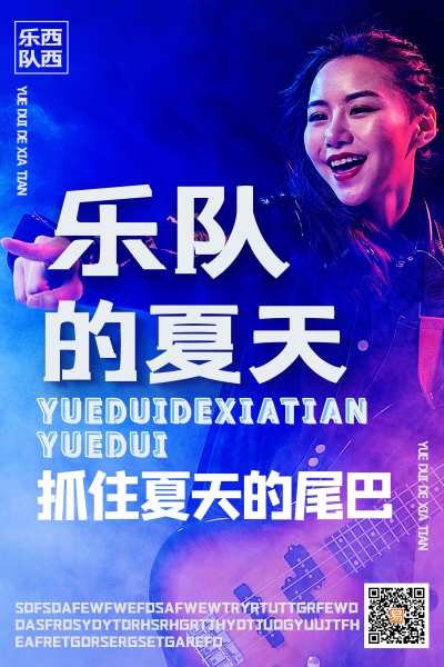 蓝紫燃爆现场乐队的夏天宣传海报