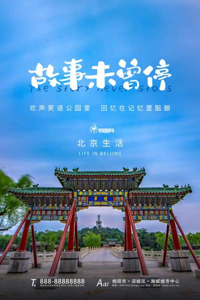 蓝色简约大气故事未曾停的北京生活海报