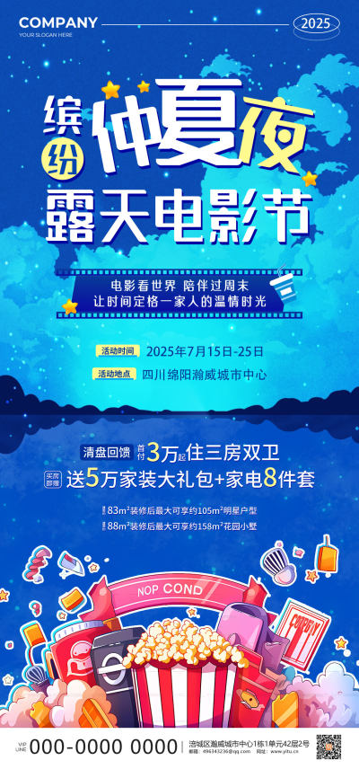 蓝色插画风夏季缤纷仲夏夜电影活动手机文案海报夏天活动促销