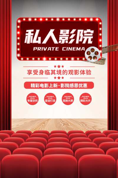 红色自主创意灵感私人电影院宣传海报