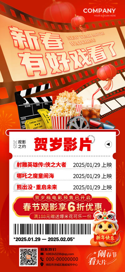 红色喜庆2025蛇年新年春节观影影院活动促销海报新春电影