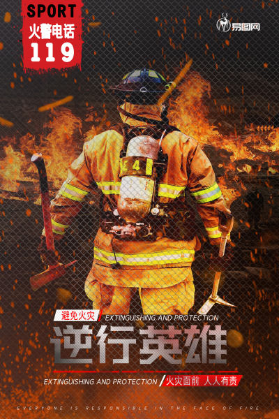 红色逆行英雄消防员宣传电影海报