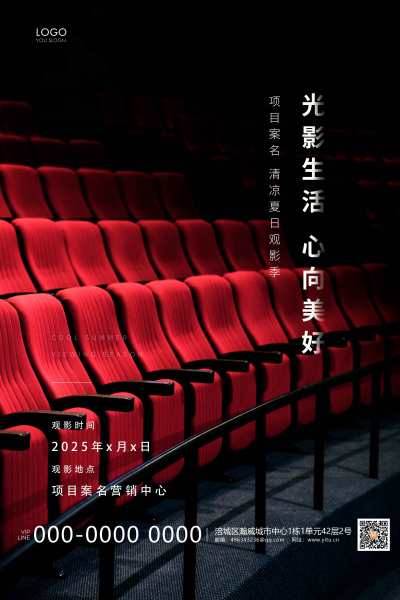 红色简约电影院电影宣传海报