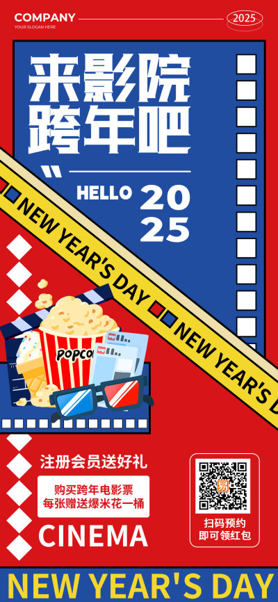 红蓝色简约风2024来影院跨年吧促销活动手机文案UI海报2024跨年