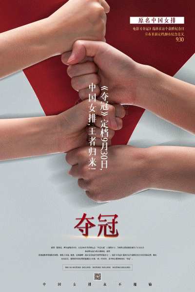 红色白色撞色大气夺冠中国女排电影宣传海报