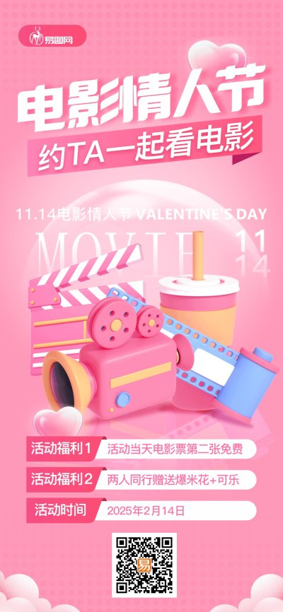 粉色简约浪漫3d元素电影情人节影院促销海报