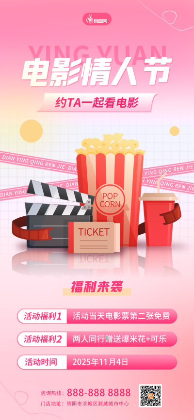 粉色简约风电影情人节影院促销海报