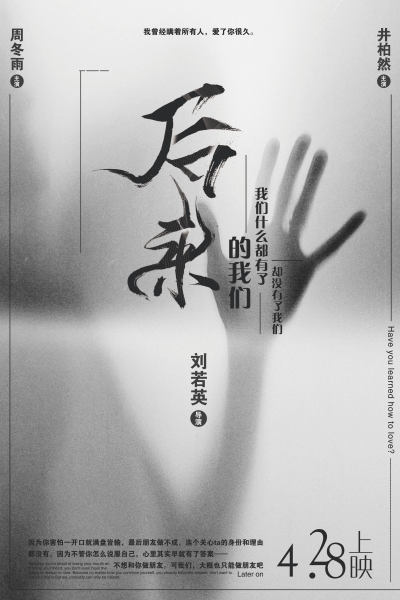 白黑简洁后来的我们电影海报设计