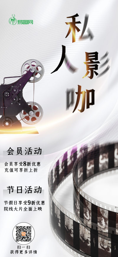 白色简约大气线条光影私人影咖电影观看促销海报