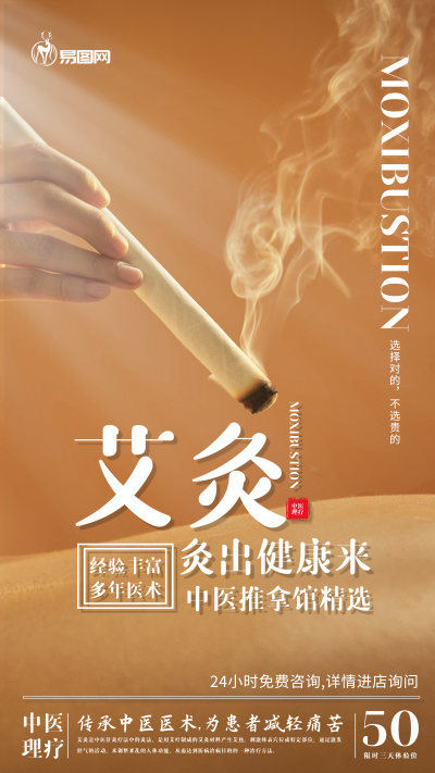 浅咖艾灸中医疗养摄影图海报
