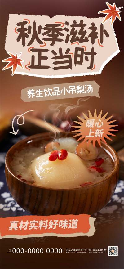 咖色简约秋季滋补小吊梨汤长屏海报
