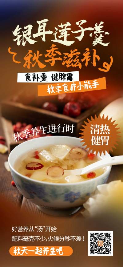 咖色简约秋季滋补银耳莲子羹促销长屏海报