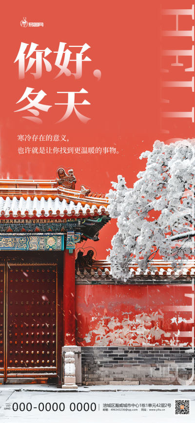 红色你好冬天故宫红色简约日签早安海报海报设计