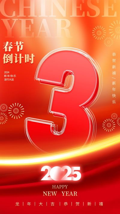 红色喜庆春节倒计时3夹心玻璃海报