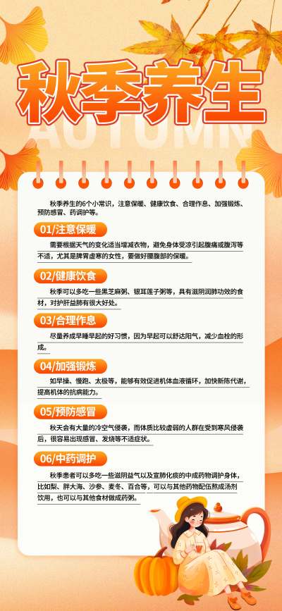 黄色简约秋季养生知识长屏海报