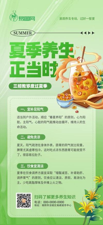 浅绿夏季养生科普海报