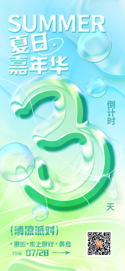 浅蓝绿夏季活动倒计时海报