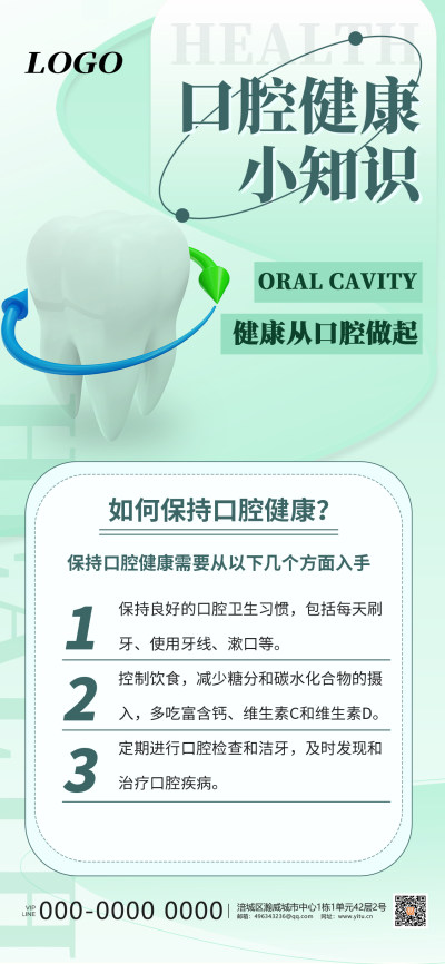绿色简约口腔健康知识科普宣传海报