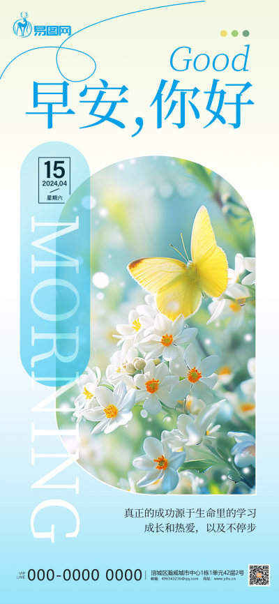 浅蓝绿渐变早安你好花手机海报海报制作
