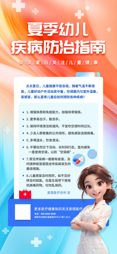 清新蓝色夏季健康医疗儿童疾病科普预防小知识宣传海报