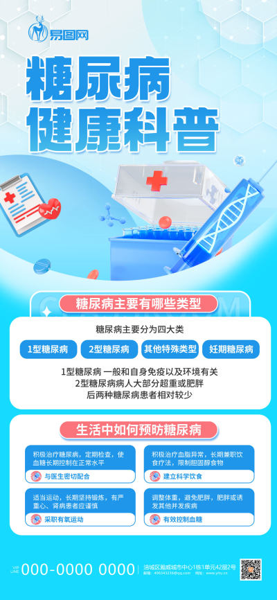浅蓝糖尿病健康科普海报