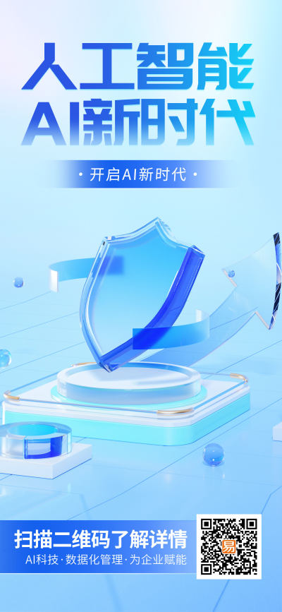 浅蓝AI新时代开启新未来安全长屏海报