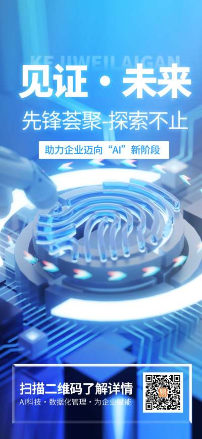蓝色科技新生活AI科技长屏海报