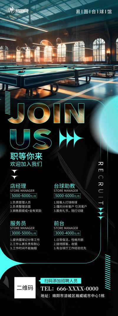 黑蓝台球馆会所招聘展架易拉宝