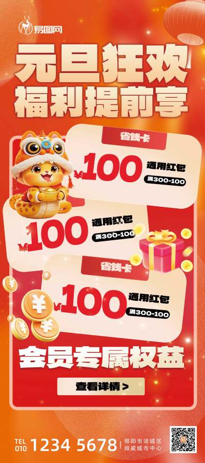 红色元旦狂欢福利提前享蛇暖色渐变展架