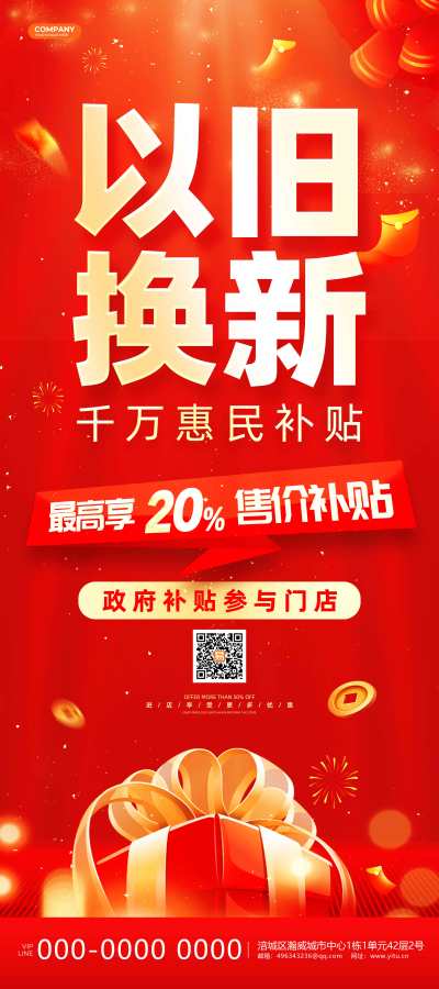 红色大气烫金风国补补贴活动展架