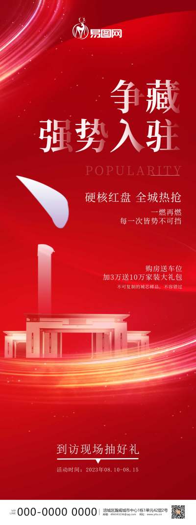 红色红色房地产强势入驻活动宣传展架易拉宝