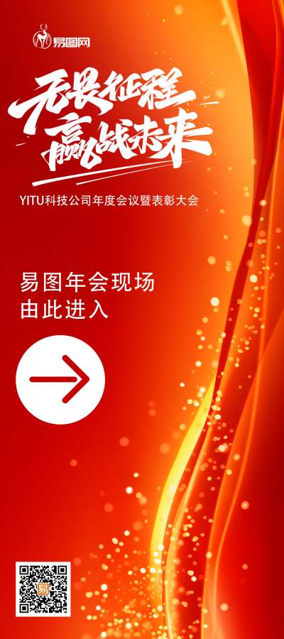 红色企业年会引导牌简约展架