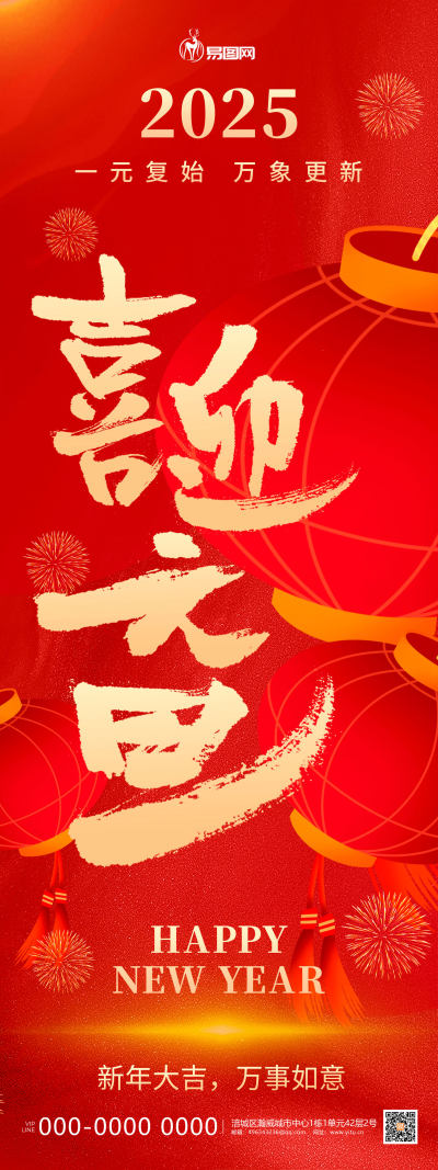 红色喜庆2025年蛇年元旦展架易拉宝
