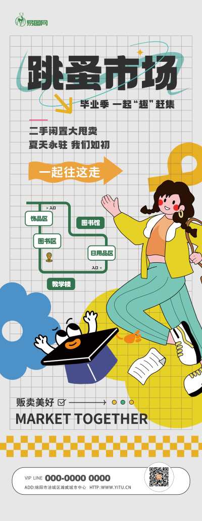 米色扁平风毕业市集跳蚤市场易拉宝